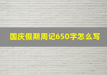 国庆假期周记650字怎么写