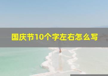 国庆节10个字左右怎么写