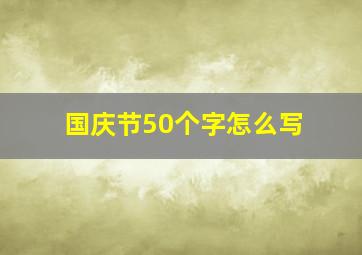 国庆节50个字怎么写