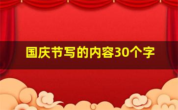 国庆节写的内容30个字