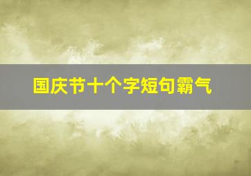 国庆节十个字短句霸气