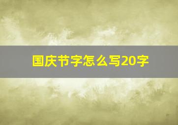 国庆节字怎么写20字