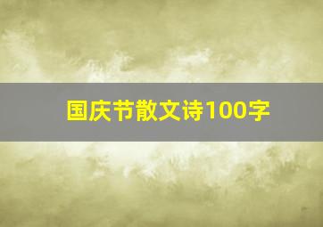 国庆节散文诗100字