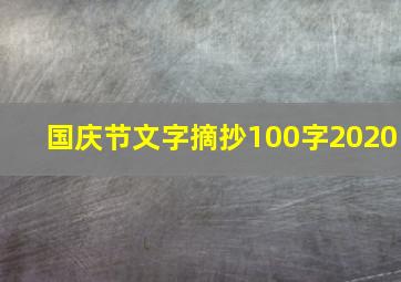 国庆节文字摘抄100字2020