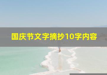 国庆节文字摘抄10字内容