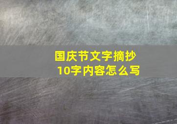 国庆节文字摘抄10字内容怎么写