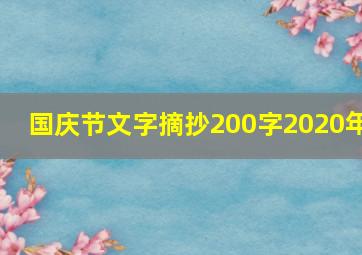 国庆节文字摘抄200字2020年