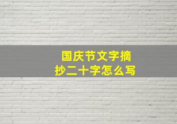 国庆节文字摘抄二十字怎么写