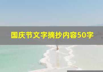 国庆节文字摘抄内容50字