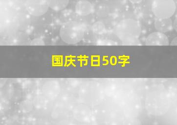 国庆节日50字