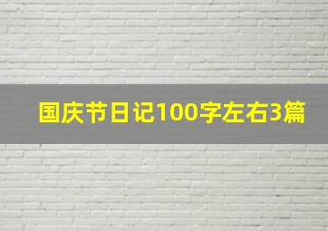 国庆节日记100字左右3篇