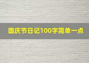 国庆节日记100字简单一点