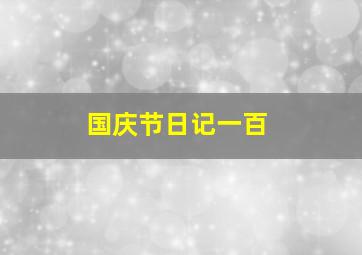 国庆节日记一百