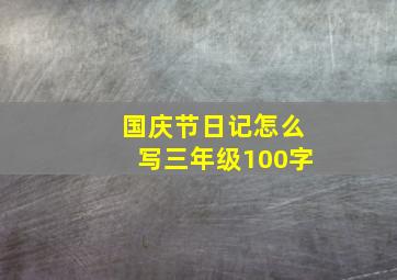 国庆节日记怎么写三年级100字