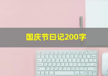 国庆节曰记200字