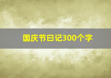 国庆节曰记300个字