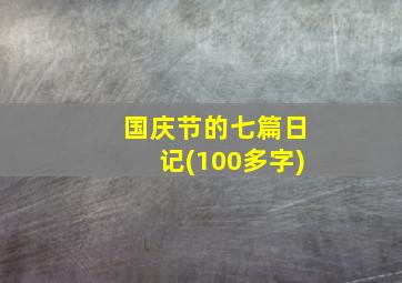 国庆节的七篇日记(100多字)