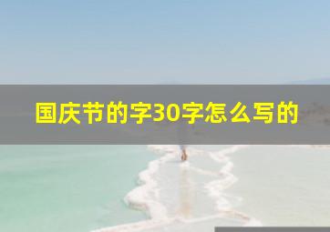 国庆节的字30字怎么写的