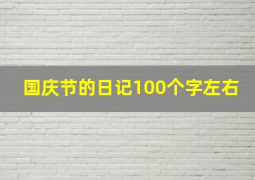 国庆节的日记100个字左右