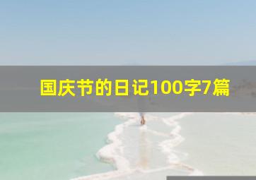 国庆节的日记100字7篇