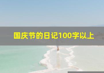 国庆节的日记100字以上