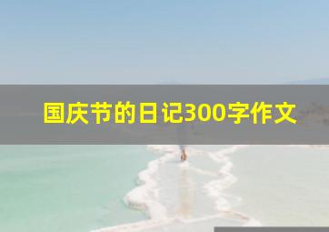 国庆节的日记300字作文