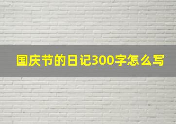 国庆节的日记300字怎么写