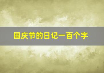 国庆节的日记一百个字