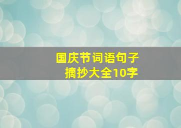 国庆节词语句子摘抄大全10字