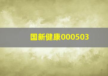 国新健康000503