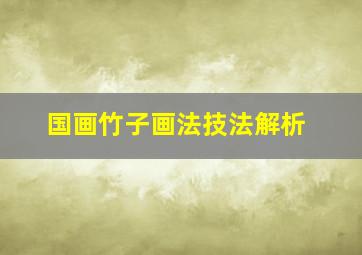 国画竹子画法技法解析