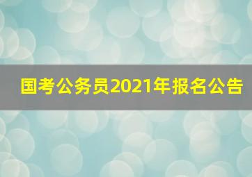 国考公务员2021年报名公告