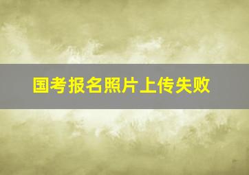 国考报名照片上传失败