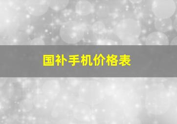 国补手机价格表