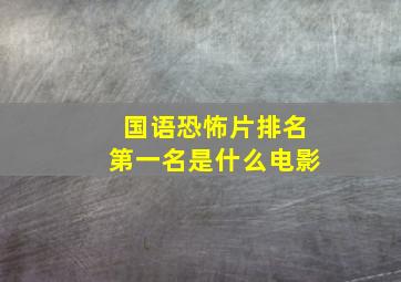 国语恐怖片排名第一名是什么电影