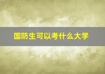 国防生可以考什么大学