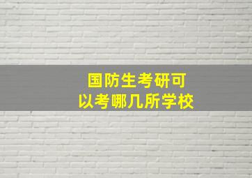 国防生考研可以考哪几所学校