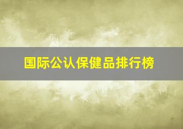 国际公认保健品排行榜