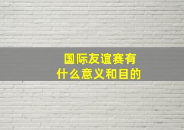 国际友谊赛有什么意义和目的