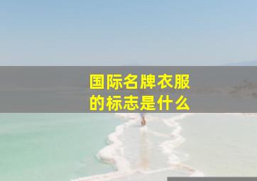 国际名牌衣服的标志是什么