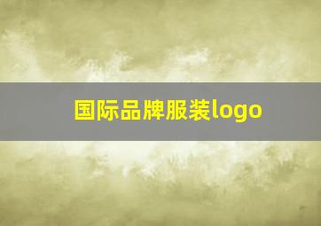 国际品牌服装logo