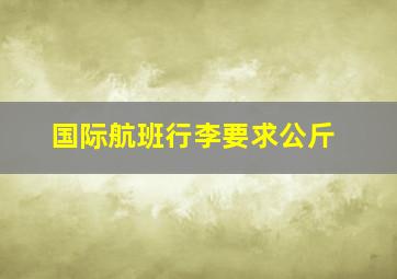 国际航班行李要求公斤