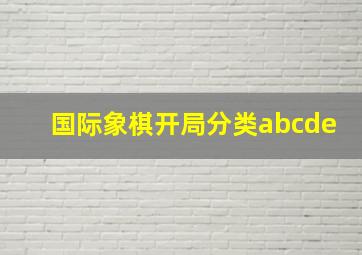 国际象棋开局分类abcde