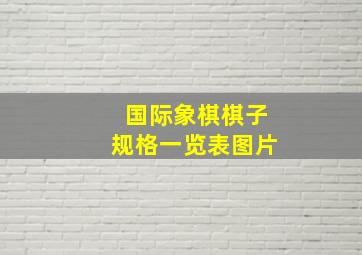 国际象棋棋子规格一览表图片