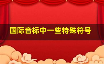 国际音标中一些特殊符号