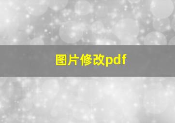 图片修改pdf