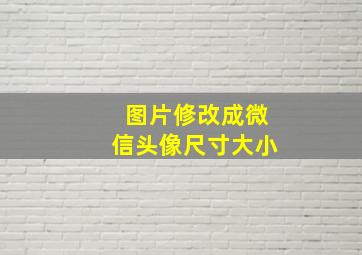 图片修改成微信头像尺寸大小