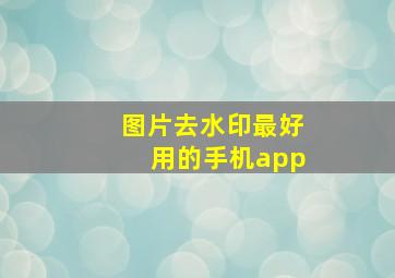 图片去水印最好用的手机app