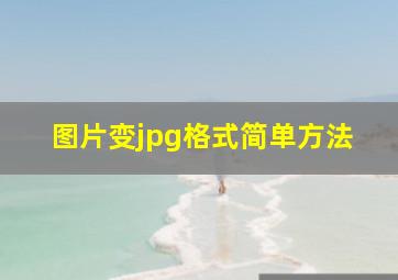 图片变jpg格式简单方法