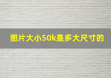 图片大小50k是多大尺寸的